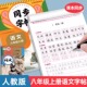 钢笔硬笔书法生字练习 初二8上正版 2025新版 八年级上册语文同步字帖正楷人教版