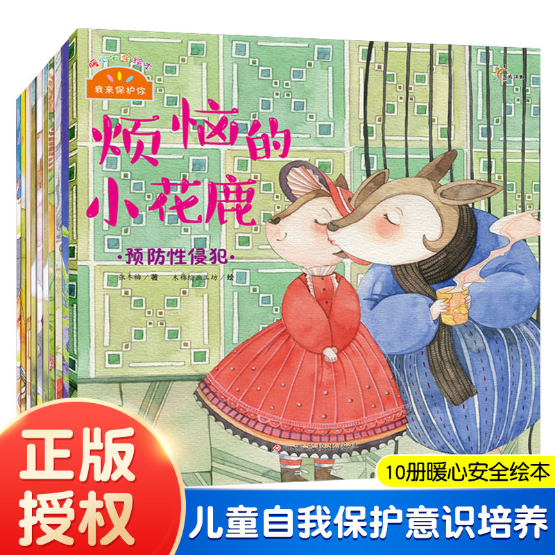 暖心安全绘本我来保护你/全10册 三只小熊去郊游大嗓门河马儿童睡前绘本故事书3-6岁亲子共读早教书宝宝