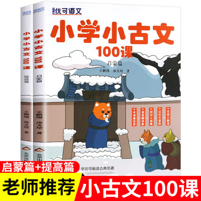 小学小古文100课全套2册新编必背100篇小学生语文100课阅读与训练一天一篇三四五六年级小学生文言文国学经典古诗文启蒙书籍优可