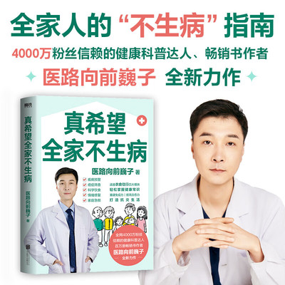 xiron/磨铁真希望全家不生病 医路向前巍子著 全家人的不生病指南 医学正版