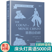小说 床头灯系列中英文原版 英语分级阅读适合大学英语四级以上课外阅读书可搭书虫牛津英汉双语 床头灯英语5000词读物 基督山伯爵