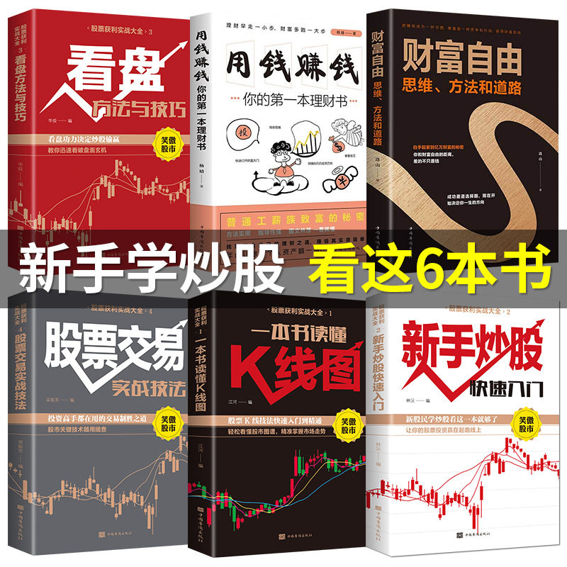 股票获利实战大全(全6册) 新手学炒股看这6本书入门到精通