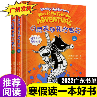 小屁孩罗利历险记下上全2册 小屁孩的冒险之旅即将启程罗利杰弗逊 爆笑日记轻松学英语 8-12岁儿童爆笑故事四五六年级小学生漫画书