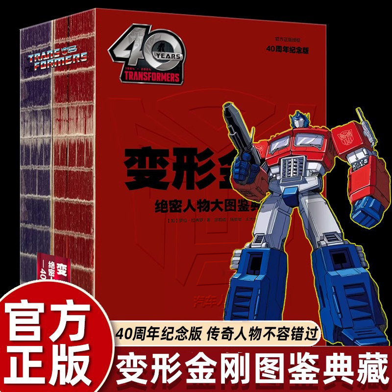 变形金刚绝密人物大图鉴典藏:40周年纪念版 汽车人传奇角色 经典珍藏 变形金刚迷必入 重温童年回忆 收藏送礼佳选