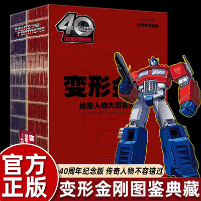 变形金刚绝密人物大图鉴典藏：40周年纪念版 汽车人传奇角色 经典珍藏 变形金刚迷必入 重温童年回忆 收藏送礼佳选