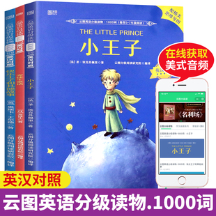云图 英语分级阅读1000词 小王子/安徒生童话/快乐王子故事 英汉对照床头灯中英文双语读物小说小学生初中五六七八九年级课外书