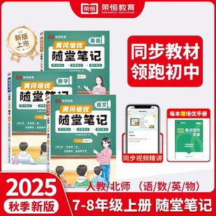 荣恒教育【初中随堂笔记】2026新版7-8年级上下册语数英物同步教材