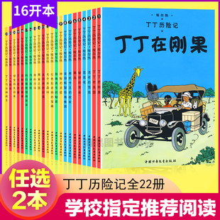 任选2本 漫画书6 12岁连环画卡通故事书一二三年级小学生课外阅读书籍16开本正版 丁丁历险记全套22册正版 幼儿绘本动画片书籍