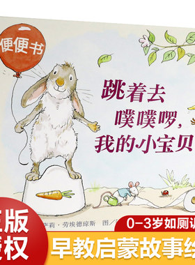 跳着去噗噗啰我的小宝贝精装绘本0-3-6岁幼儿学会上厕所绘本故事书儿童拉粑粑便便如厕图画书籍幼儿园宝宝成长亲子早教好习惯培养