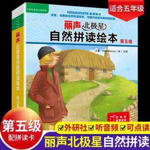 丽声北极星自然拼读绘本第五级12册绘本+1套拼读卡可点读外研社英语分级阅读小学生英文启蒙读物少儿英语早教与国内教材相匹配书籍