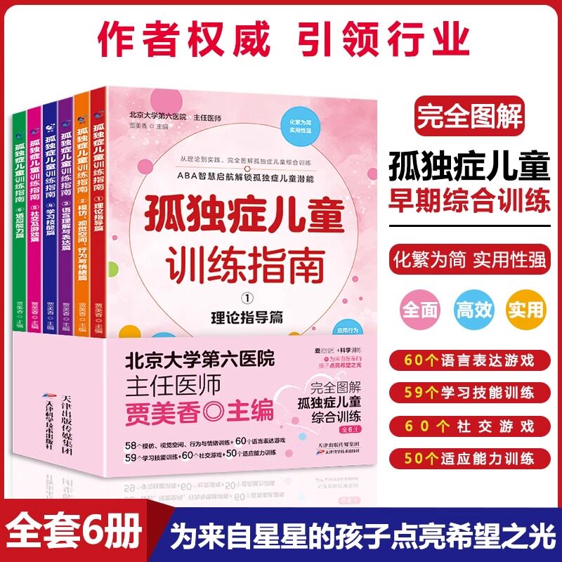 孤独症儿童训练指南全6册 3-12岁自闭症儿童社交游戏训练指南心理学教育孩子心理疏导语言开发培训教材家庭早期干预自闭症康复书