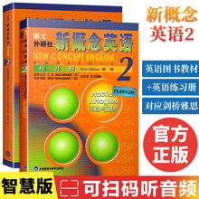 新概念英语2智慧版+练习册2全套2册 官方正版朗文外研社 初中二三年级高中学生新概念英语第二册  英语外语入门自学零基础教材书籍