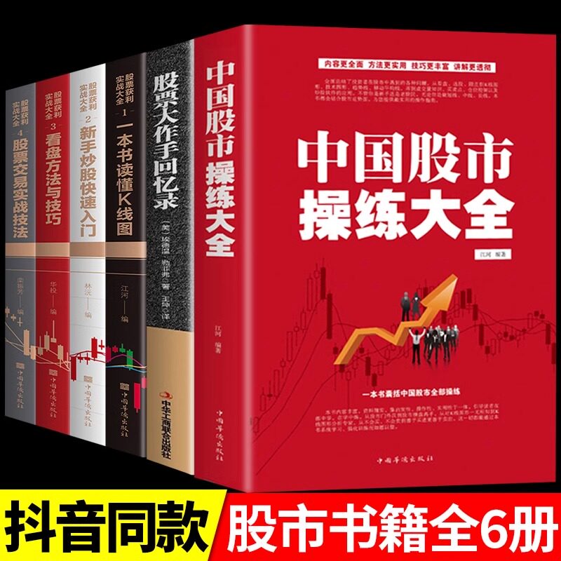 中国股市操练大全新手炒股快速入门大作手回忆录看懂K线图交易实战技法投资 精通基础知识技术指标分析实战手册金融理财类书籍基金