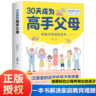 抖音同款 艺术亲子儿女沟通思维导图读懂儿童心理学孩子成长管教书 三十天家庭育儿书籍父母必读指导话术说话 30天成为高手父母