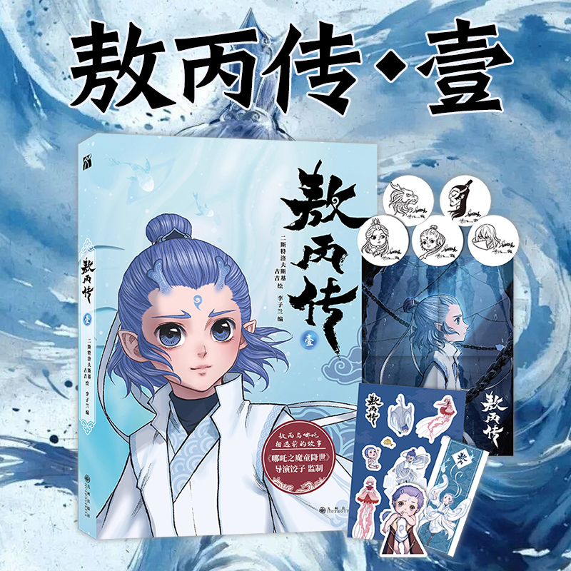 敖丙传 壹 哪吒2之魔童降世周边首刷限定【赠海报+贴纸+书签+贴纸】动画电影饺子导演监制超高人气东方奇幻漫画小说绘本正版书第二