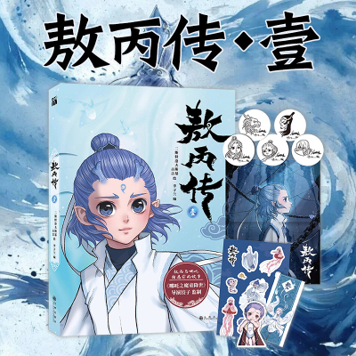 敖丙传 壹 哪吒2之魔童降世周边首刷限定【赠海报+贴纸+书签+贴纸】动画电影饺子导演监制超高人气东方奇幻漫画小说绘本正版书第二