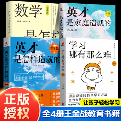 【4册任选】王金战书籍 学习哪有那么难+数学是怎样学好的+英才是家庭造就的+英才是怎样造就的白金版 父母家庭教育经典普及畅销书