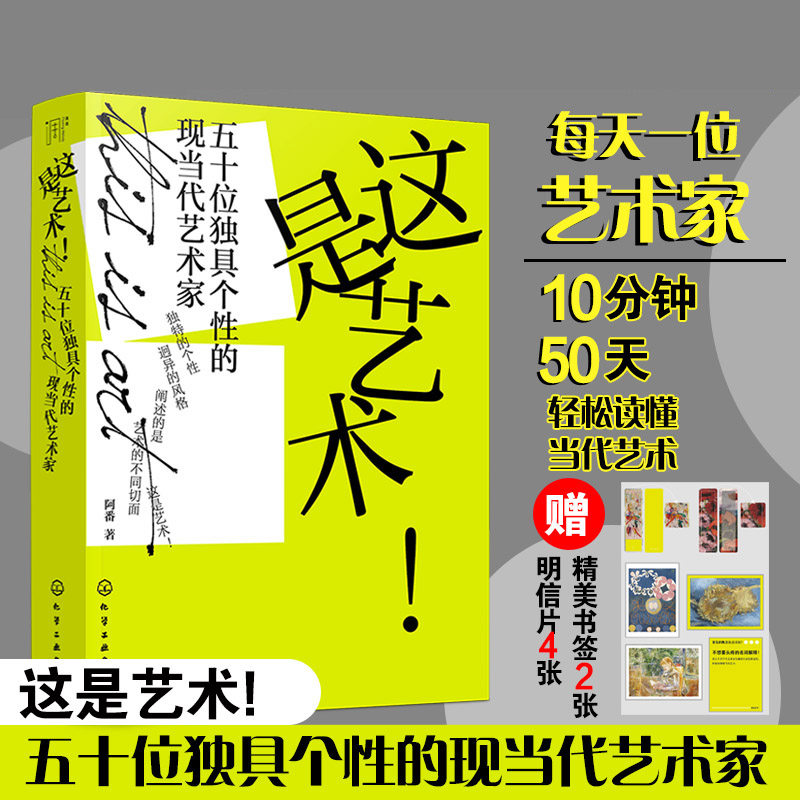 这是艺术!五十位独具个性的现当代艺术家  每天一位艺术家10分钟50天轻松读懂当代艺术 赠明信片书签