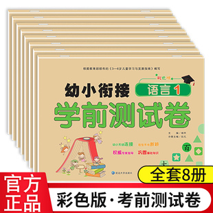 幼小衔接学前测试卷教材全套8册一日一练学前班试卷大班升一年级幼升小数学题拼音人教版 学前幼儿园练习册升小学入学准备天天练