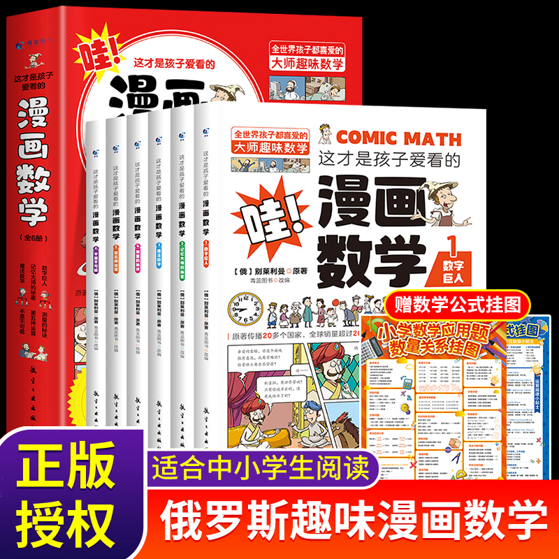 抖音同款】这才是孩子爱看的漫画数学全6册 别莱利曼正版哇趣味科普