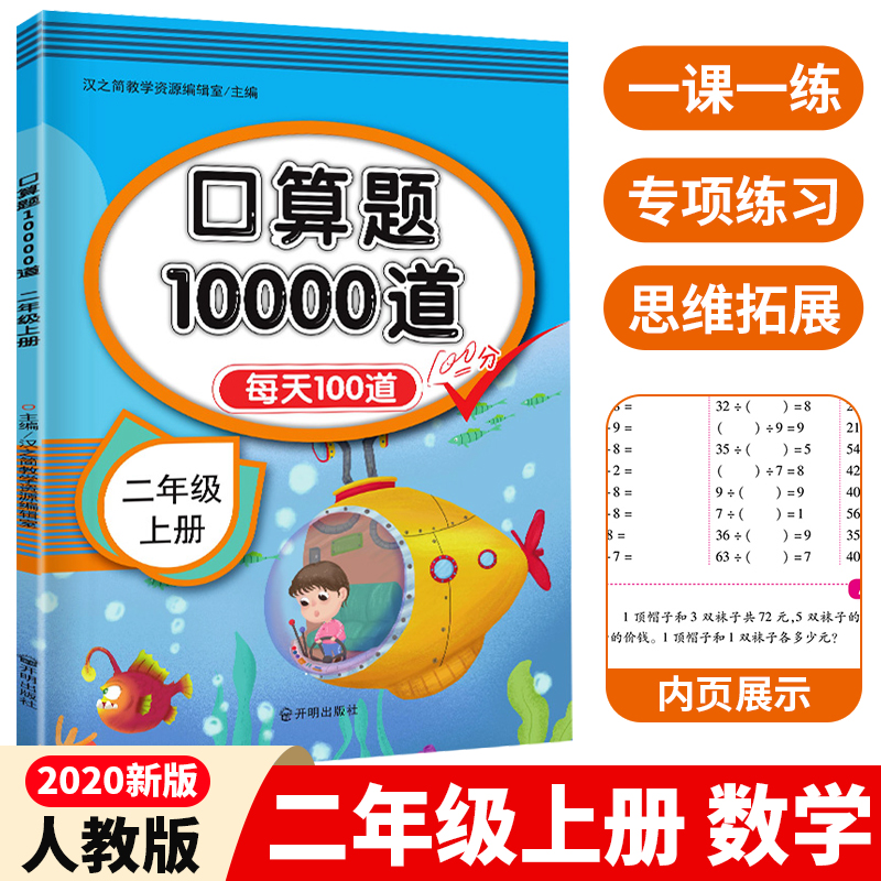 小学二年级上册口算题卡10000道人教版每天100道2年级练习册天天练数学思维训练计算能手20以内加减乘除法口算心算同步专项练习题