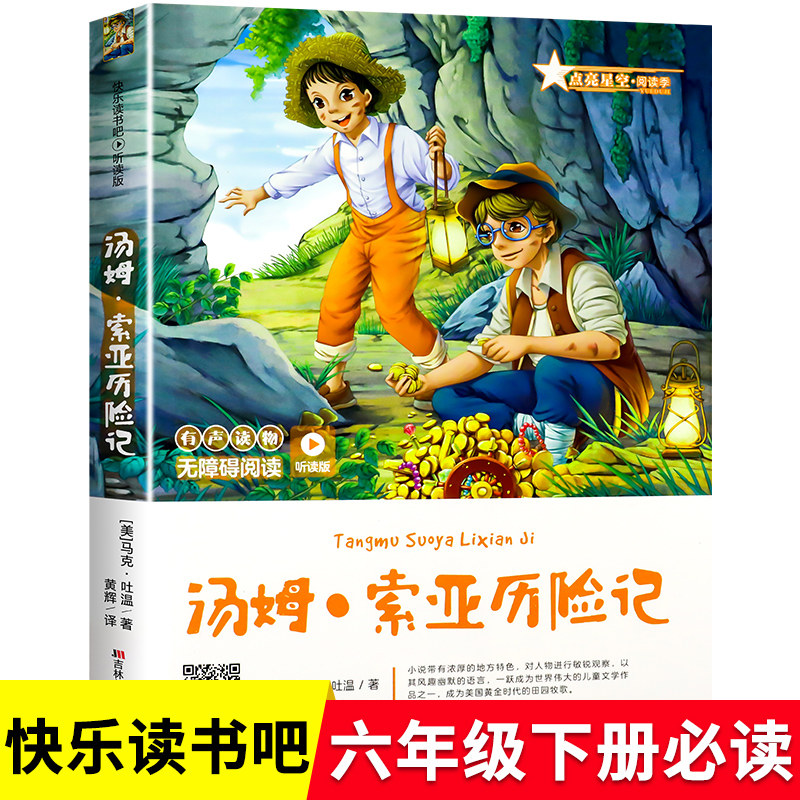 正版快乐读书吧汤姆索亚历险记听读版6六年级下册有声读物统编版演播