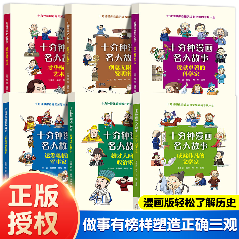十分钟漫画名人故事/6册