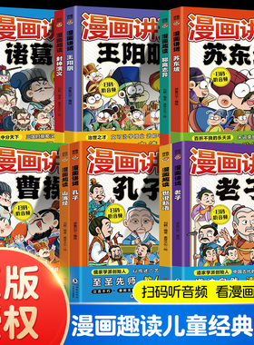 21册任选 漫画讲透孔子/老子/苏东坡/曹操/司马懿/世说新语等 全彩漫画趣读国学经典 小学生课外阅读精彩故事榜样了解历史名人典故