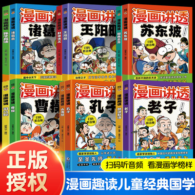 21册任选 漫画讲透孔子/老子/苏东坡/曹操/司马懿/世说新语等 全彩漫画趣读国学经典 小学生课外阅读精彩故事榜样了解历史名人典故