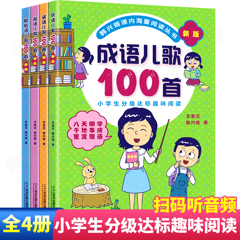成语儿歌100首谚语俗语歇后语注音版韩兴娥课内海量阅读丛书玄老汉幼小衔接入学准备教材语文教辅图书一二年级小学生课外阅读书籍