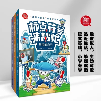 标点符号来帮忙 全3册 漫画全解6-14岁小学生儿童语文标点符号总动员应用作文素材词典点号熟悉的标号易混用趣味学习 正版 博库网