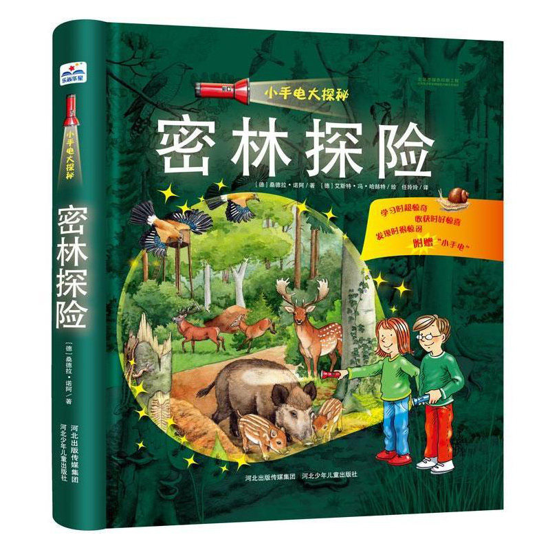 赠探秘小手电】密林探险 小手电大探秘系列 幼儿趣味恐龙书籍3-6-12岁探秘书籍3d版立体百科全书小学生科普书籍