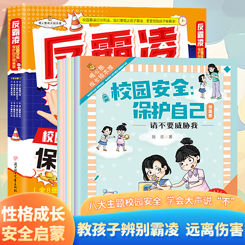 【学会反霸凌启蒙绘本8册】安全保护自己很重要校园儿童教育 不要欺负我起外号冤枉我守护成长教孩子防护意识健康幼儿园小学生书籍