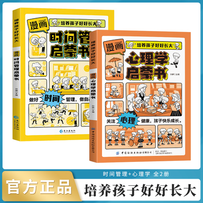 抖音同款】漫画时间管理+心理学启蒙书 陪伴引导孩子健康成长7-15岁青少年助力做好时间管理关注心理自助书籍儿童启蒙成长必备