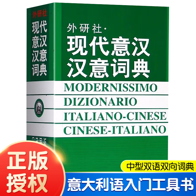 正版 现代意汉汉意词典 意大利语词典意大利语言学习 意大利语字典初学者入门配套工具书 分级读物零基础学习意大利语单词辞典书籍