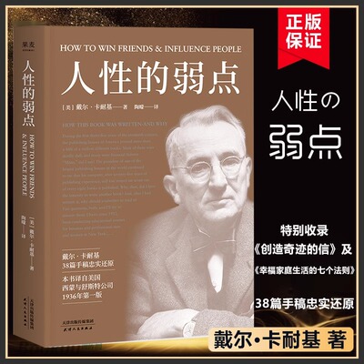 人性的弱点 戴尔・卡耐基著 陶晓译HOW TO WIN FRIENDS & INFLUENCE PEOPLE 正版保证 特别收录38篇手稿忠实还原 社交励志经典