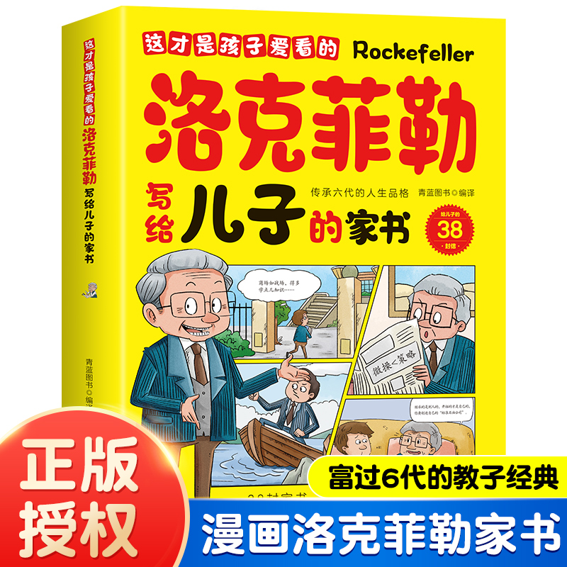 这才是孩子爱看的洛克菲勒写给儿子的家书38封书信教子成功经验学生课外阅读书小学生时间管理儿童绘本勒克落克非勒孩子情绪培养-封面