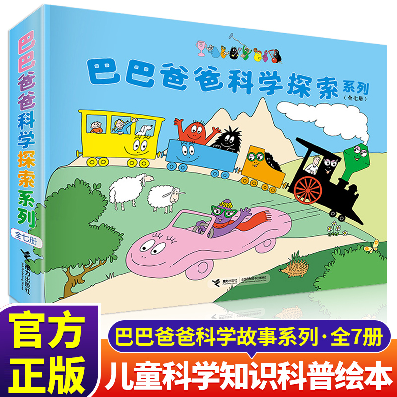 巴巴爸爸科学探索系列全套7册经典法国引进巴巴爸爸系列图书世界科学科普知识启蒙3-6岁幼儿童睡前故事绘本幼儿园宝宝图画书