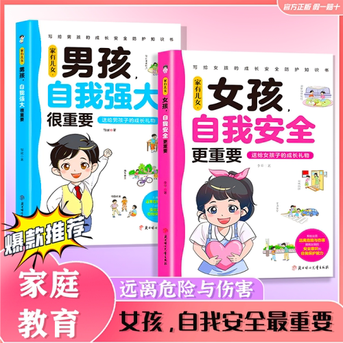 【抖音同款】家有儿女 女孩自我安全更重要+男孩自我强大很重要 青春期男生女生给孩子的成长礼物保护自己远离伤害10岁+12课外阅读