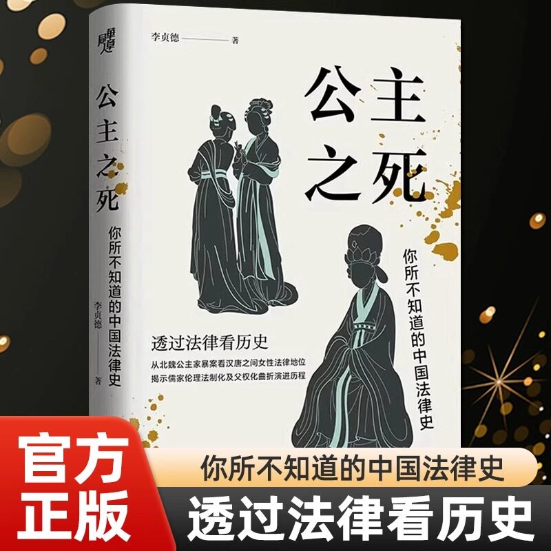公主之死：你所不知道的中国法律史（北大教授罗新推荐） 华章大历史 李贞德 从北魏公主家暴案看汉唐之间女性法律地位