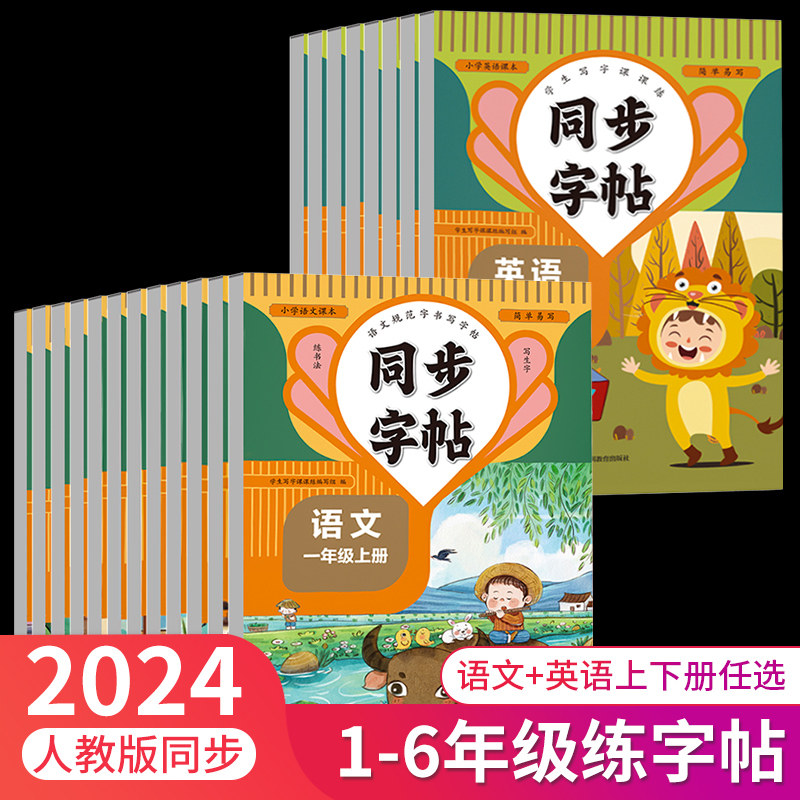 2024人教版 小学同步练字帖语文英语1-6年级上下册学生专用一二三四五六级每日一练教材写字课课练书法汉字规范老师暑假作业本通用