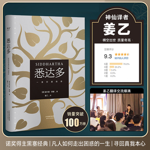 9.3 豆瓣评分 诺奖得主黑塞经典 探寻人生走出困惑 文学爱好者必入 悉达多 寻回真我本心 诺贝尔文学奖得主黑塞代表作姜乙译本
