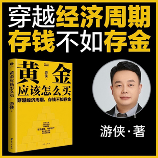 黄金应该怎么买  游侠著 存钱不如存金 解析黄金投资逻辑 实用黄金投资指南 理财避险资产学习书籍 正版金融读物