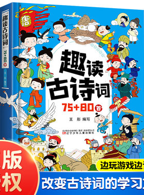 趣读古诗词75-80首（精装）