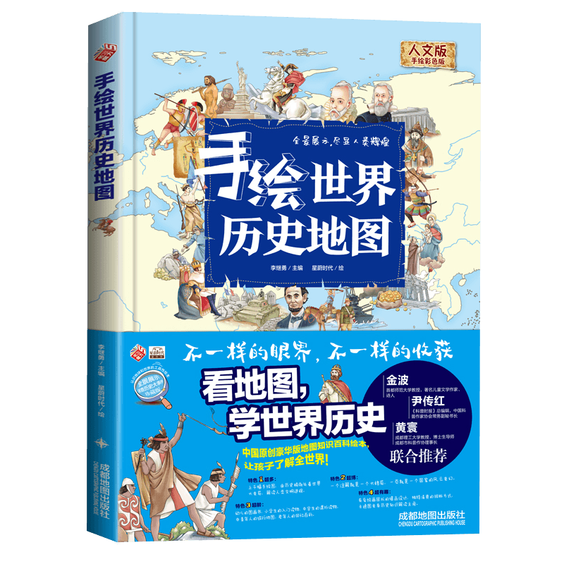 手绘世界历史地图人文版彩色版精装正版历史人文大百科全书3-4-5-6-7-8-12岁青少年儿童读物科普知识世界上下五千年大百科图书籍