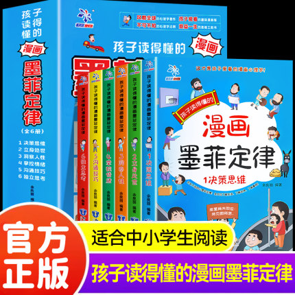 抖音同款】墨菲定律全套6册 孩子爱读的易懂的漫画版青少年全面提升思维能力儿童学习为人处世技巧沟通社交力正版书原著书籍默莫非