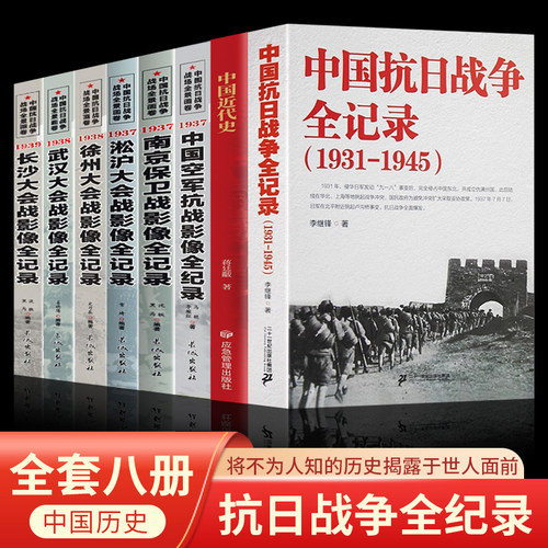 中国抗日战争全记录 1931 - 1945 含长沙武汉淞沪等会战影像南京保卫战全8册 揭露抗战历史 中国近代史军事纪实书籍