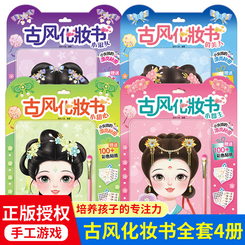 古风化妆贴纸书/全4册