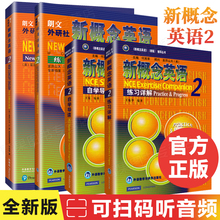 新概念英语2智慧版全套4册官方正版朗文外研社 初中~高中学生用书教材课本+练习册+自学导读+练习详解 第二册零基础入门自学书籍