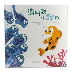 请叫我小鲸鱼 小鲸鱼回家 幼儿童亲情启蒙心灵成长故事绘本0-1-2-3-4岁宝宝睡前故事图画书亲子共读童话故事绘本书